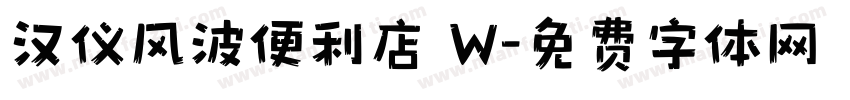 汉仪风波便利店 W字体转换